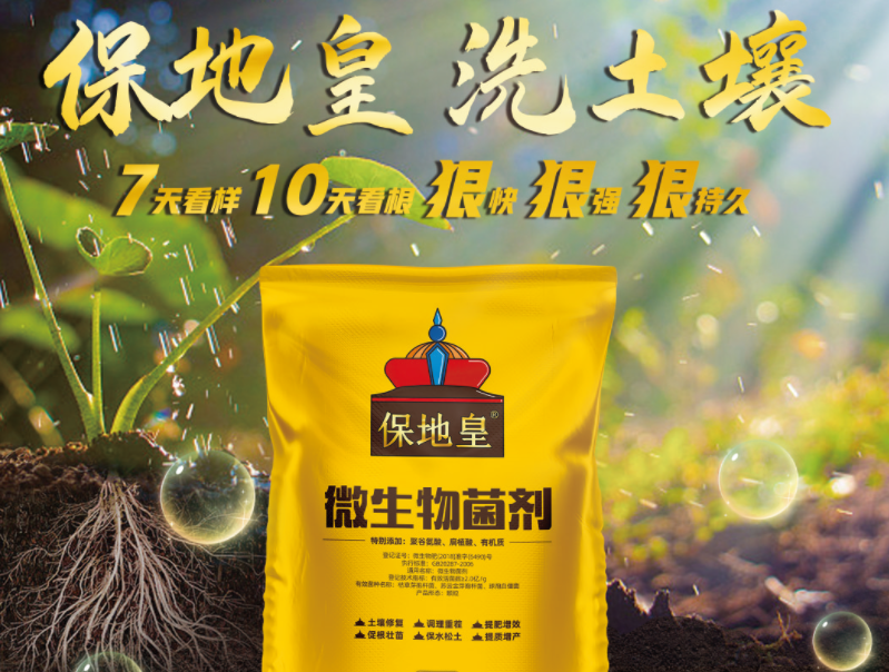 同樣是微生物菌劑，為何保地皇這么優(yōu)秀!